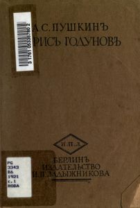 Борисъ Годуновъ