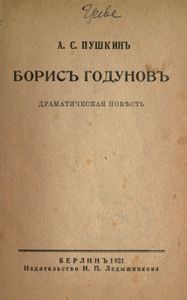 Борисъ Годуновъ