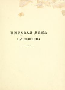 Пиковая дама