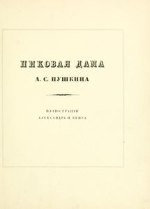 Пиковая дама
