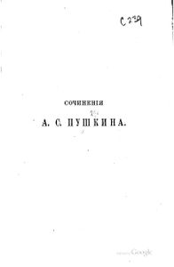 Сочиненiя А. С. Пушкина. Томъ 3
