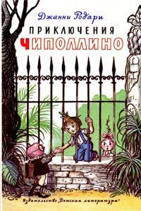 Приключения Чиполлино