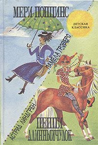 Пеппи Длинныйчулок / Мери Поппинс