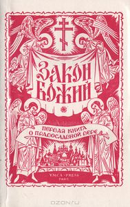 Закон Божий. Первая Книга О Православной Вере