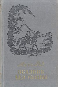 Всадник Без Головы