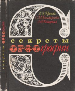 Секреты Орфографии