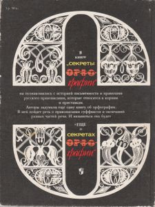 Секреты Орфографии