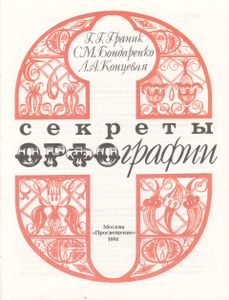 Секреты Орфографии
