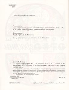 Секреты Орфографии