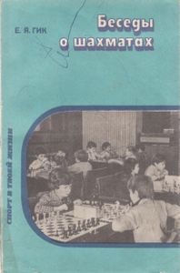 Беседы О Шахматах