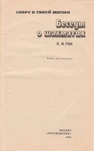 Беседы О Шахматах