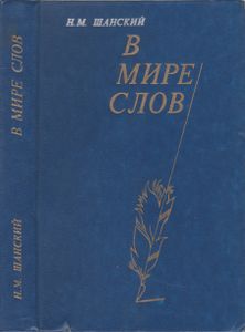 В Мире Слов