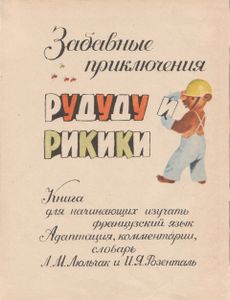Забавные Приключения Рудуду И Рикики