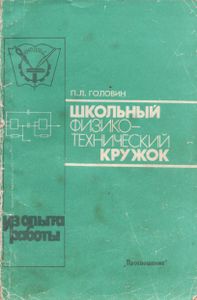 Школьный Физико-Технический Кружок