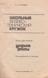 Школьный Физико-Технический Кружок