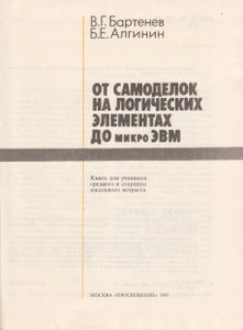 От Самоделок На Логических Элементах До МикроЭВМ