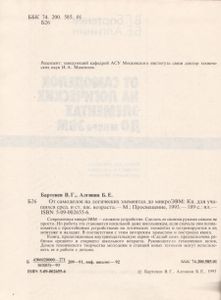 От Самоделок На Логических Элементах До МикроЭВМ
