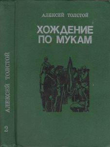 Хождение По Мукам: Трилогия. В 2 т. Т. 2. Кн. 3. Хмурое Утро.