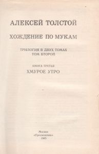 Хождение По Мукам: Трилогия. В 2 т. Т. 2. Кн. 3. Хмурое Утро.