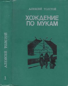 Хождение По Мукам: Трилогия. В 2 т. Т. 1. Кн. 1 и 2. Сестры; Восемнадцатый Год.