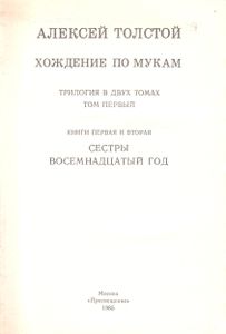 Хождение По Мукам: Трилогия. В 2 т. Т. 1. Кн. 1 и 2. Сестры; Восемнадцатый Год.