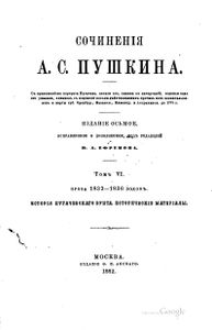 Сочиненiя А. С. Пушкина. Томъ 6