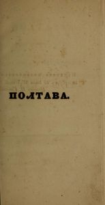 Полтава