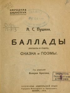 Баллады. Сказка и поэмы