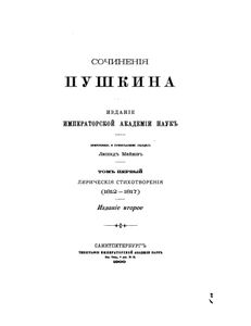 Сочиненiя Пушкина. Томъ 1