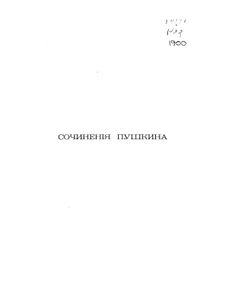 Сочиненiя Пушкина. Томъ 1