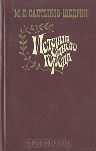История Одного Города
