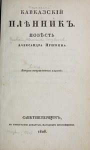 Кавказскiй плѣнникъ