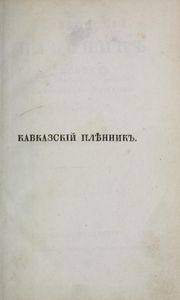 Кавказскiй плѣнникъ