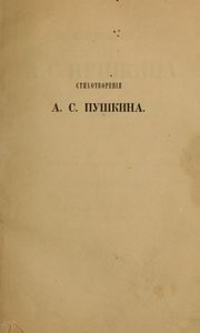 Стихотворенiя А. С. Пушкина