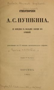 Стихотворенiя А. С. Пушкина