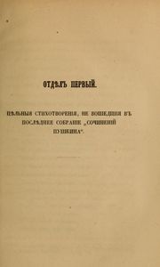 Стихотворенiя А. С. Пушкина