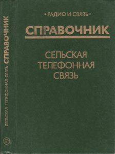 Сельская Телефонная Связь: Справочник