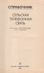 Сельская Телефонная Связь: Справочник