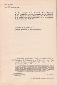 Сельская Телефонная Связь: Справочник