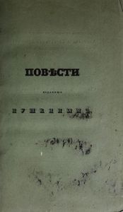 Повѣсти Ивана Петровича Бѣлкина