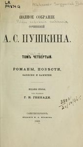 Полное собраніе сочиненій А. С. Пушкина. Томъ 4