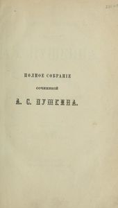 Полное собраніе сочиненій А. С. Пушкина. Томъ 4
