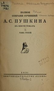 Полное собраніе сочиненій А. С. Пушкина въ шести томахъ. Томъ 3