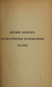 Полное собраніе сочиненій А. С. Пушкина въ шести томахъ. Томъ 3