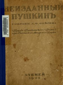 Неизданный Пушкинъ