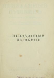 Неизданный Пушкинъ