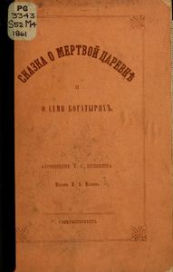 Сказка о мертвой царевнѣ и о семи богатыряхъ