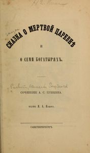 Сказка о мертвой царевнѣ и о семи богатыряхъ