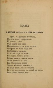 Сказка о мертвой царевнѣ и о семи богатыряхъ