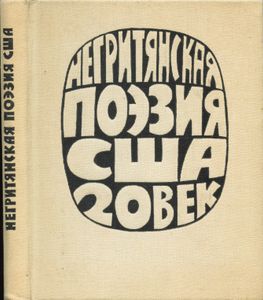 Негритянская поэзия США. 20 век